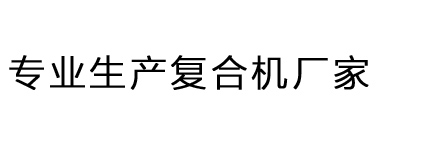 温州汇峰专业生产复合机厂家